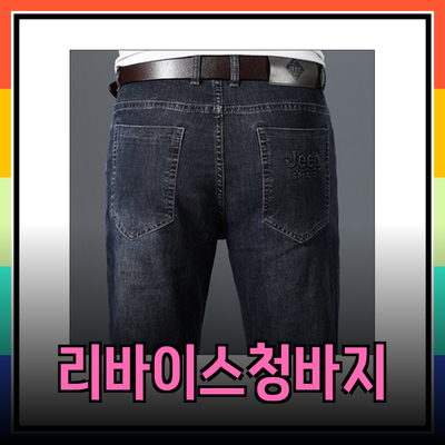 리바이스청바지로 스타일과 편안함을 동시에!