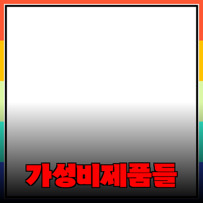 많은 사람들이 사랑하는 가성비 좋은 제품들 소개