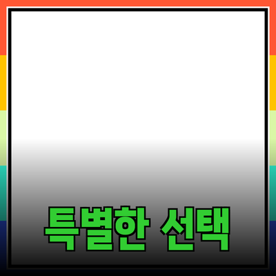 매력적인 제품 추천: 나만의 특별한 선택을 위한 가이드