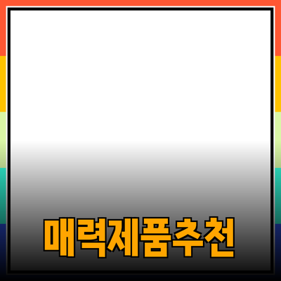 매력적인 제품 추천과 소개