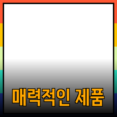 매력적인 제품 추천을 위한 완벽 가이드