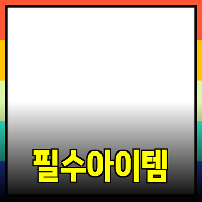 매일 사용하고 싶은 필수 아이템