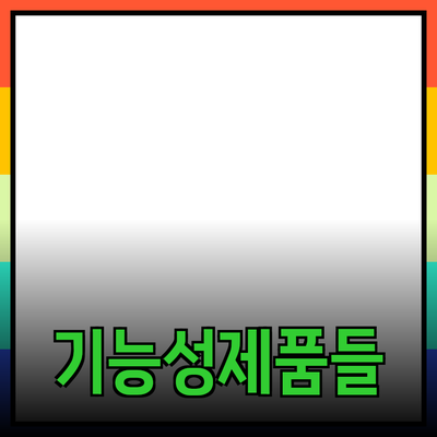 매일 사용하는 기능성 제품들