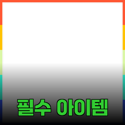 매일의 삶을 위한 필수 아이템