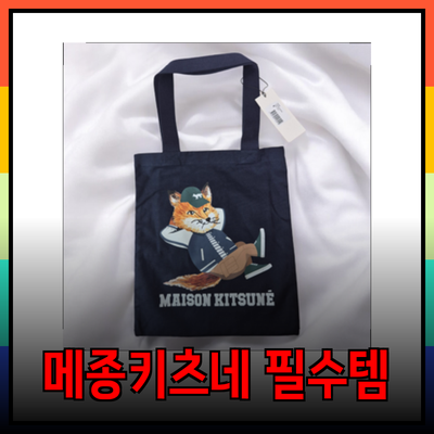 메종키츠네, 스타일을 더하다 - 필수 아이템 소개