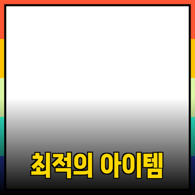 모두를 위한 추천 제품: 선택의 폭을 넓혀주는 최적의 아이템들