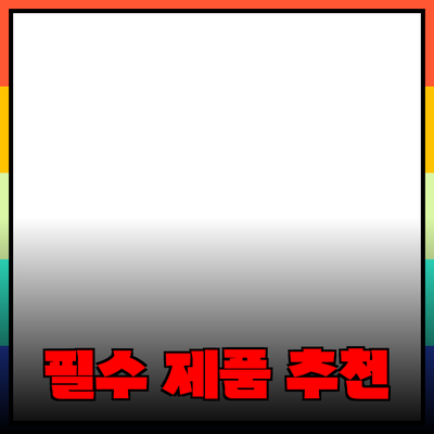 모두를 위한 필수 제품 추천 보물찾기!