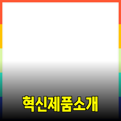 모두의 삶을 개선하는 혁신적인 제품 소개