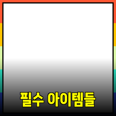 모든 사람에게 추천하는 필수 제품들: 당신의 삶을 바꿀 아이템들