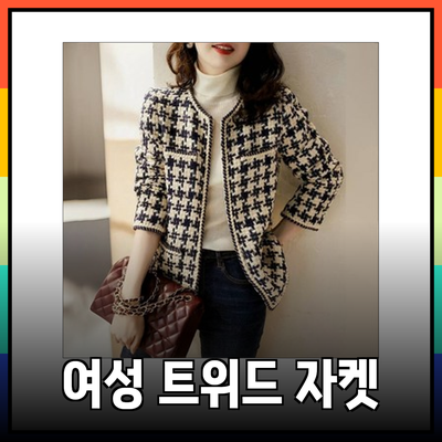 모조에스핀의 여성 트위드 자켓으로 완성하는 스타일리시한 룩