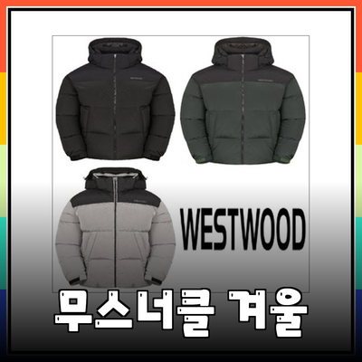 무스너클의 겨울 패션: 따뜻함과 스타일을 한 번에!