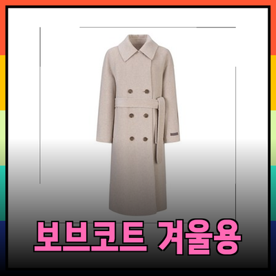 보브코트로 겨울 스타일 완성하는 방법과 추천 제품들