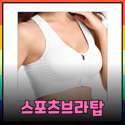 브라 제품 추천! 최고의 착용감을 제공하는 스포츠브라와 브라탑 소개