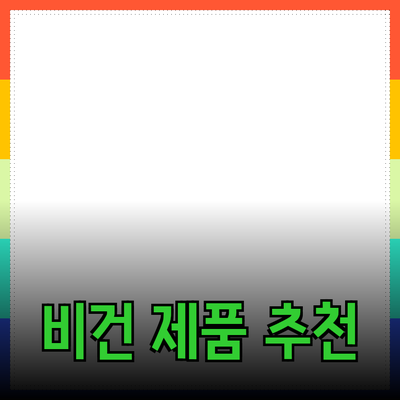 비건 제품 추천: 건강과 지구를 위한 선택