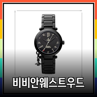 비비안웨스트우드의 매력을 함께 느껴보세요!