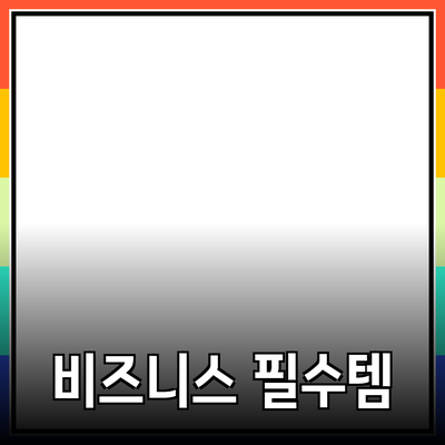 비즈니스 성공을 돕는 필수 제품 추천