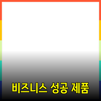 비즈니스 성공을 위한 제품 추천과 활용 방법