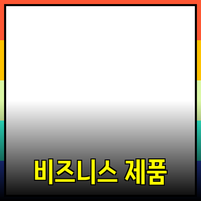 비즈니스 성공을 위한 필수 제품 추천과 활용법