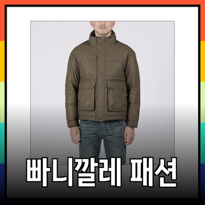 빠니깔레의 다양한 패션 아이템으로 스타일을 완성해보세요!
