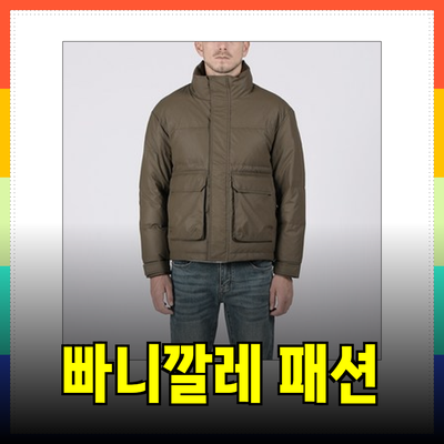 빠니깔레의 스타일리시한 패션 아이템