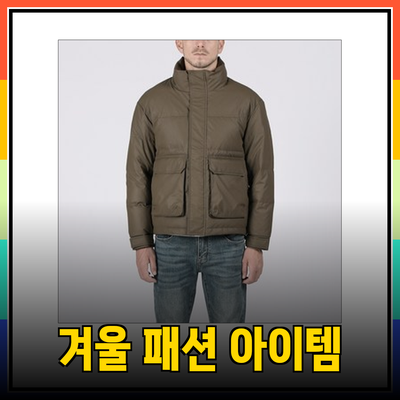 빠니깔레의 패셔너블한 겨울 아이템, 스타일을 완성하다