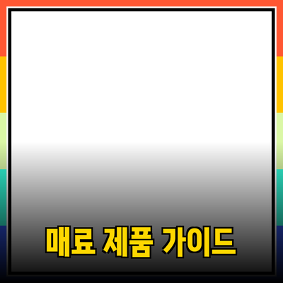 사람들을 매료시키는 제품 추천 가이드