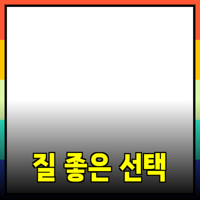 사람들이 주목하는 제품 추천: 질 좋은 선택을 위하여