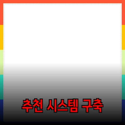 새로운 제품을 소개하는 방법: 당신만의 추천 시스템 구축하기