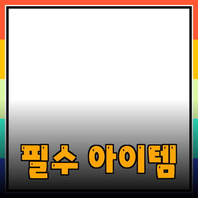 생활 속 필수 아이템