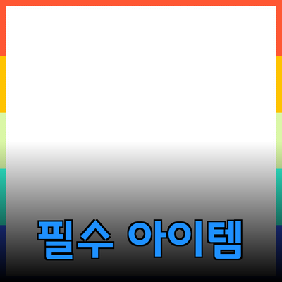 생활 속 필수 아이템