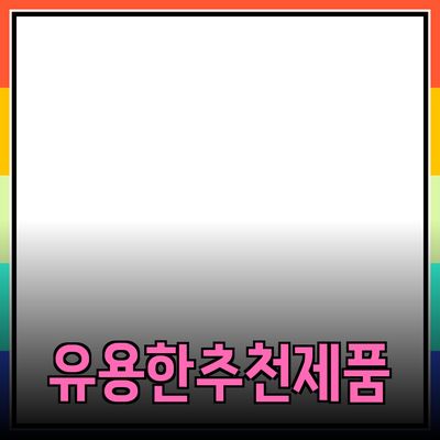 생활 속에서 알아두면 유용한 추천 제품들