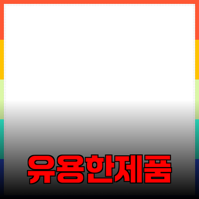 생활 속에서 유용한 제품 추천과 활용법