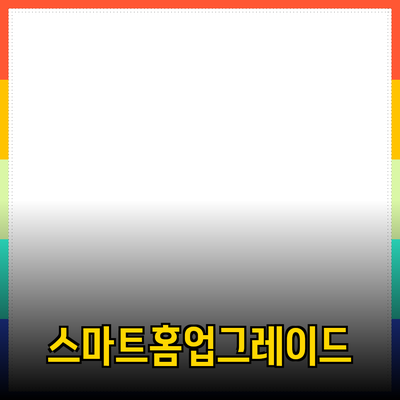 생활을 바꾸는 스마트 홈 제품: 당신의 일상을 업그레이드하세요!