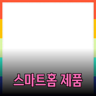 생활을 바꾸는 스마트홈 제품 소개