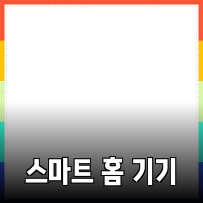 생활을 편리하게 만들어주는 스마트 홈 기기들