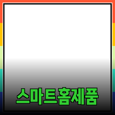 생활을 편리하게 해주는 스마트 홈 제품 추천