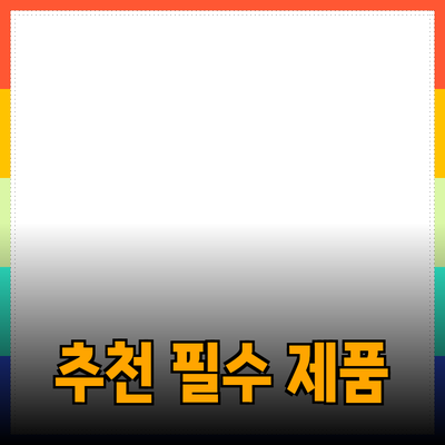 소비자에게 추천하는 필수 제품 5가지