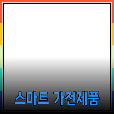 스마트 가전제품으로 생활을 혁신하다