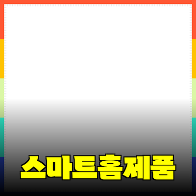 스마트 홈 제품으로 일상 생활을 혁신하다