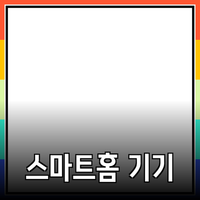 스마트홈 기기로 집안의 편리함을 높이자