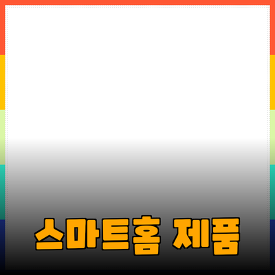 스마트홈 제품으로 더 편리한 생활 만들기