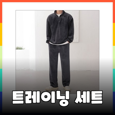 스타일과 기능을 동시에! 트레이닝 세트 추천 리스트