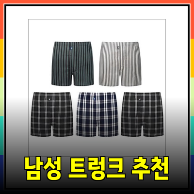 스타일과 편안함을 동시에! 남성 트렁크 추천 제품 소개