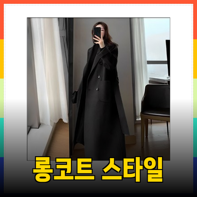 스타일리시한 롱코트