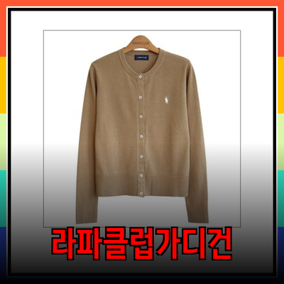 스타일을 완성하는 라파클럽 가디건 추천