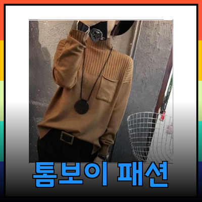 스튜디오톰보이의 다양한 패션 아이템을 소개합니다!