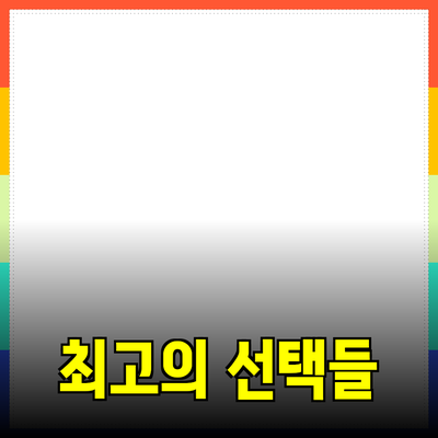 신제품 소개: 삶의 질을 높이는 최고의 선택들