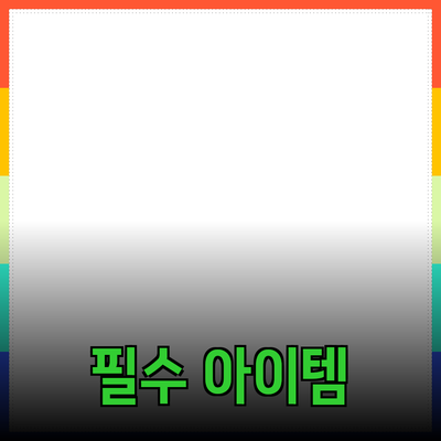신제품 추천: 더 나은 삶을 위한 필수 아이템들