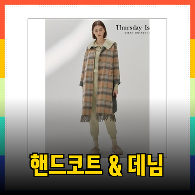 써스데이아일랜드에서 추천하는 핸드메이드 코트와 스타일리시한 데님 팬츠