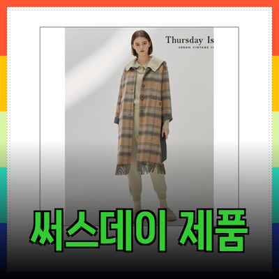 써스데이아일랜드의 매력적인 제품 소개